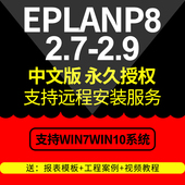 EPLAN 服务全套视频教程宏部件库 2.7软件远程安装 2.9