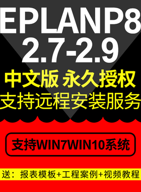 EPLAN P8 2.9/2.7软件远程安装服务全套视频教程宏部件库