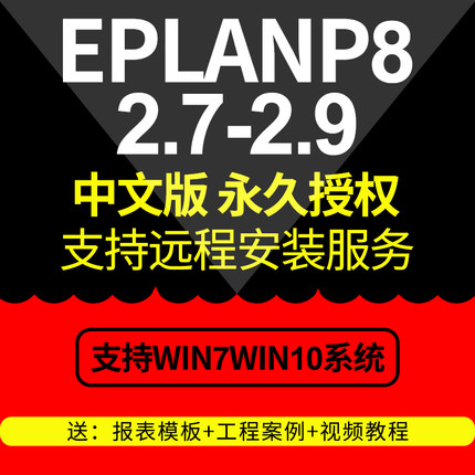 EPLAN P8 2.9/2.7软件远程安装服务全套视频教程宏部件库