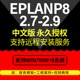 EPLAN 服务全套视频教程宏部件库 2.7软件远程安装 2.9