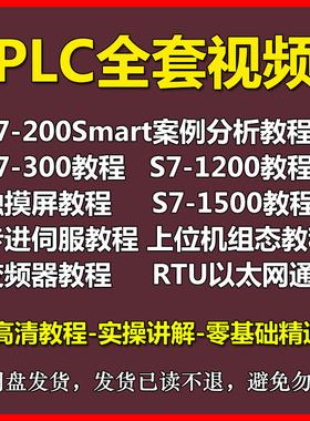 西门子S7-200/smart 300 400 博途1200 1500案例教程 PLC视频教程