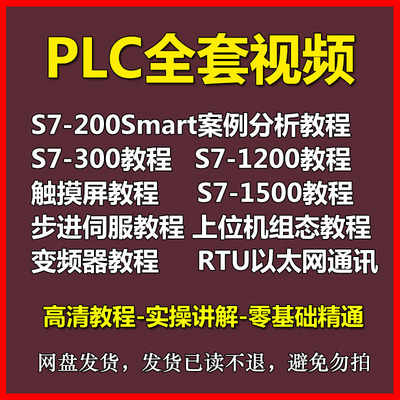 西门子S7-200/smart 300 400 博途1200 1500案例教程 PLC视频教程