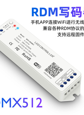 DMX512RDM写码器WIFI远程编写地址灯具地址码编写灯光方案编程