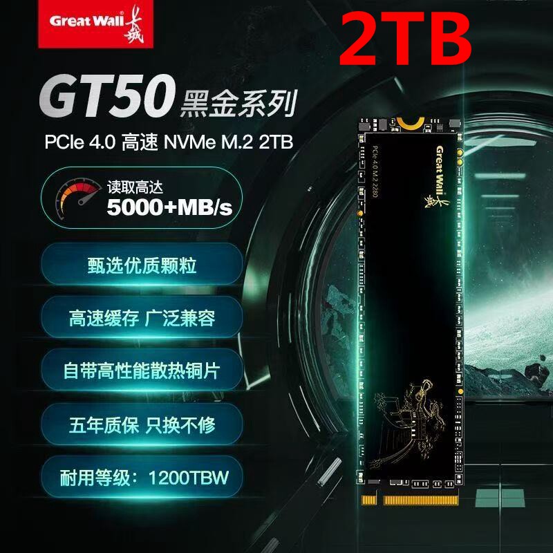 Great Wall/长城GT50全新2T高速5000M NVME固态PCI-E4.0硬盘M2
