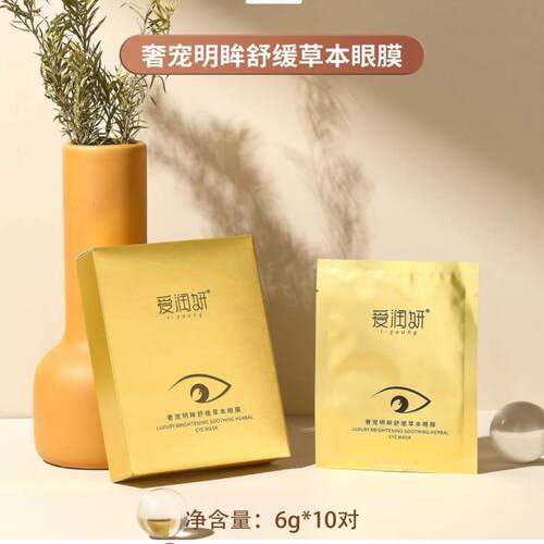奢宠明眸舒缓草本眼膜