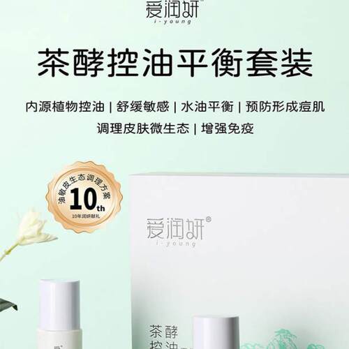 爱润妍茶酵控油平衡套装水油平衡补水保温舒缓敏感
