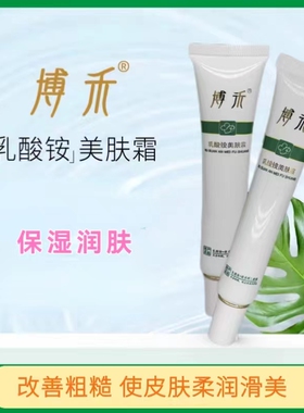 博禾乳酸铵美肤霜保湿护肤