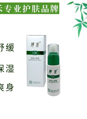 博禾清爽芷佯露舒缓保湿爽身缓解肌肤干佯不适45mL