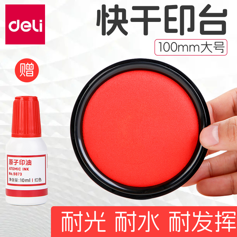 得力快干印台红色大号财务印章