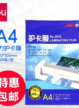 包邮得力3819护卡膜a4过塑纸