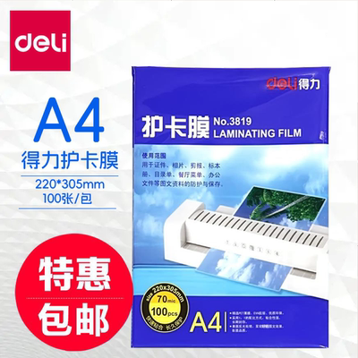 包邮得力3819护卡膜a4过塑纸