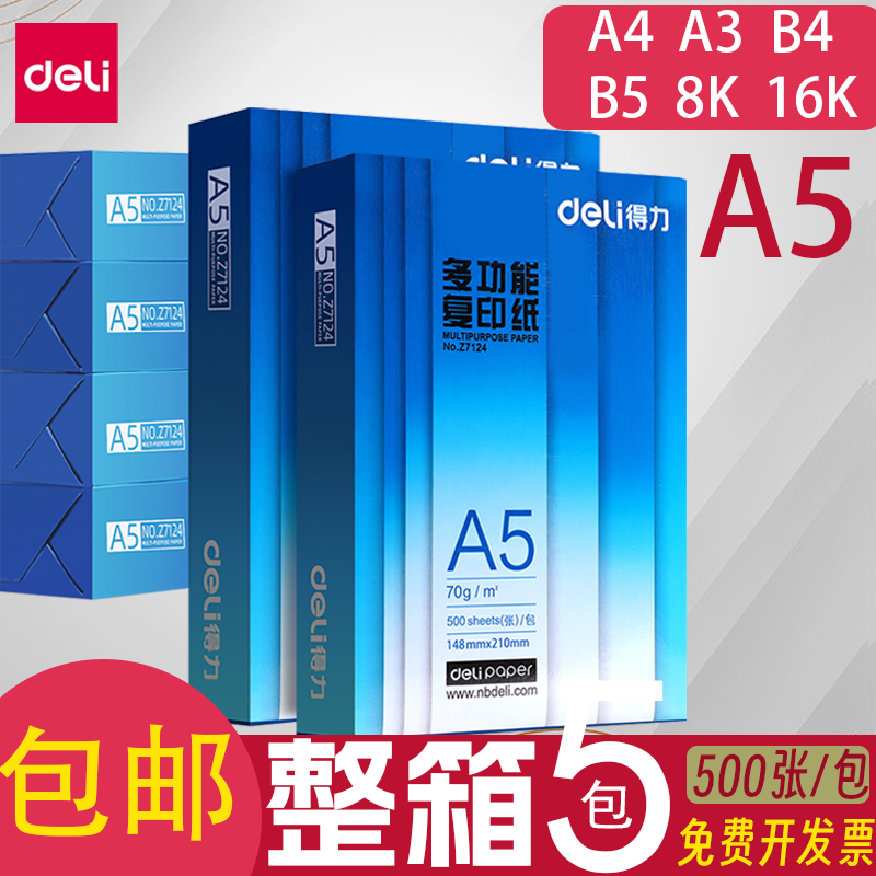 得力A4打印纸70gA3/A5/B4/B5/8K