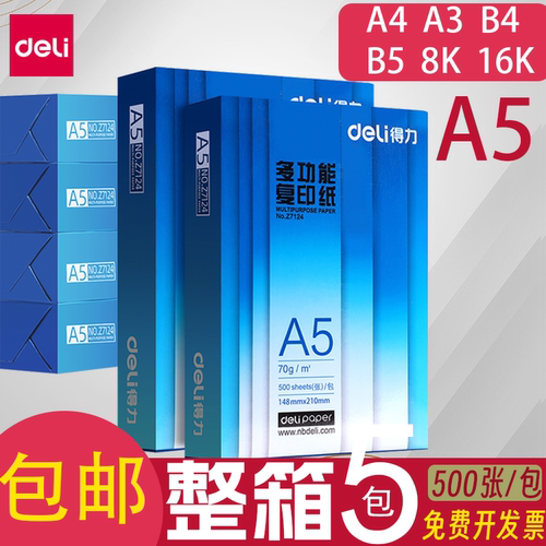得力A4打印纸70gA3/A5/B4/B5/8K