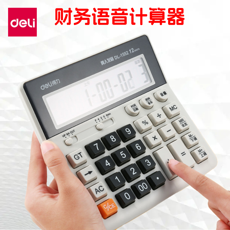 得力1552语音型计算机 12位电脑按键财务银行专用大号计算器包邮