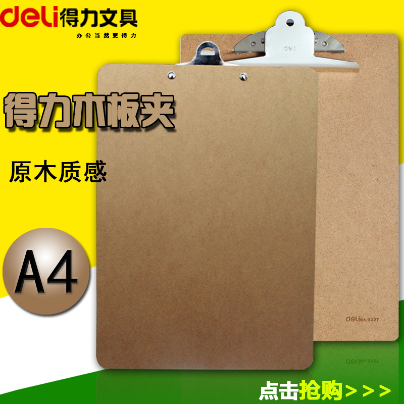 得力书写板夹9227 A4写字垫板 木质文件夹 菜单夹账单板五金夹具