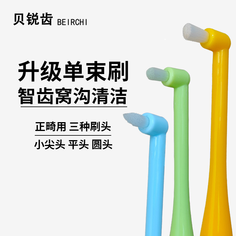贝锐齿正畸单束小头牙刷牙齿清洁