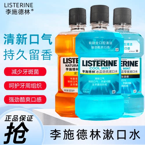 李施德林口腔清洁口气清新漱口水
