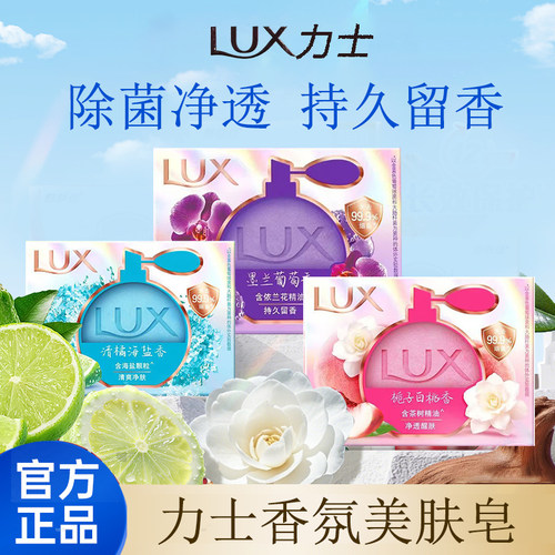 LUX力士香氛美肤皂香水皂沐浴洗手皂除菌留香皂嫩肤男女家用肥皂