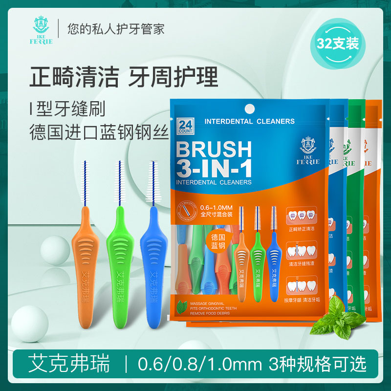艾克弗瑞高韧蓝钢牙缝刷正畸牙套刷牙间刷0.6-1.0mm牙缝超细清洁