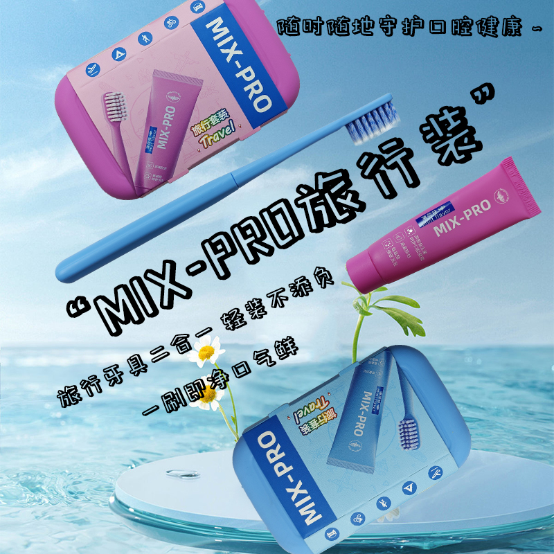 MIX-PRO便携旅行套装螺旋软毛