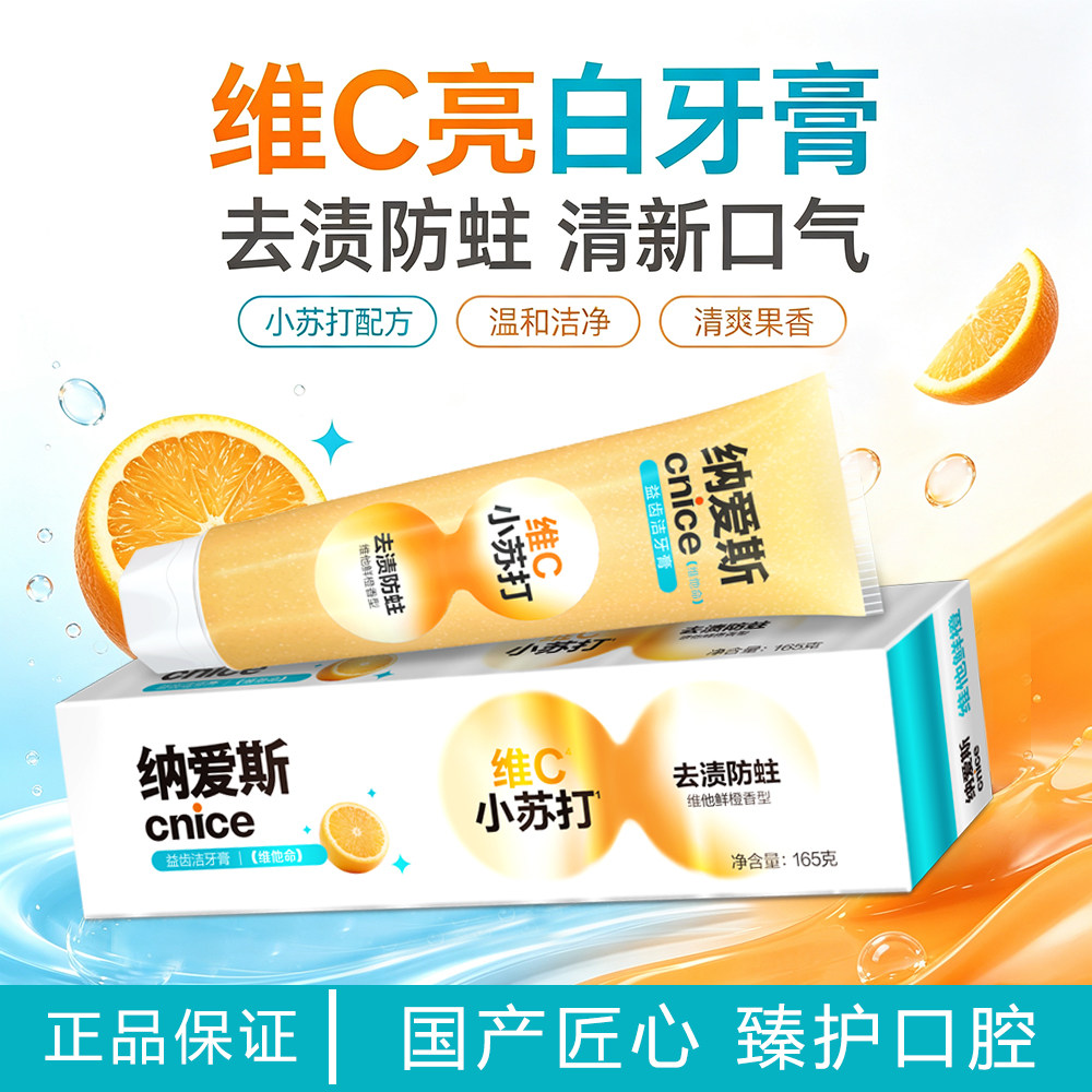 纳爱斯益齿洁维C小苏打牙膏去渍防蛀清口气含氟成人牙膏维他鲜橙