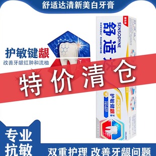 特价舒适达护敏健龈牙膏100g清新口气亮白温和减牙渍家庭装抗敏感