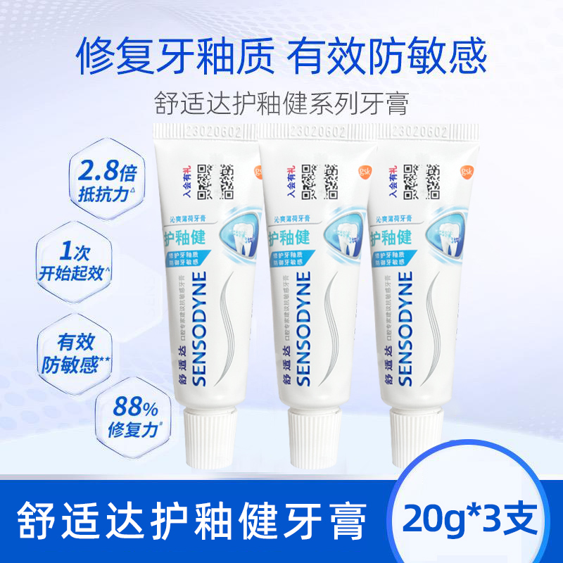 舒适达护釉健牙膏20g牙膏牙釉修护管牙釉重塑防护牙敏感温和护龈