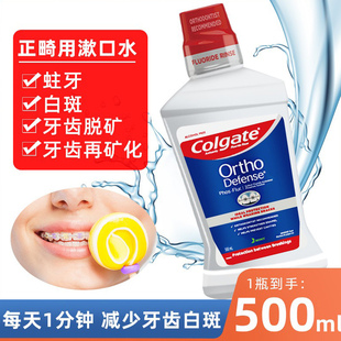 高露洁正畸漱口水500ml 矫正带牙箍牙套含氟乐白斑再矿化龋齿清新