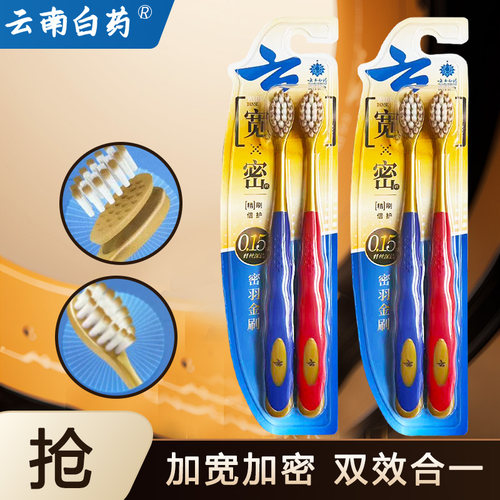 云南白药软毛洁白清洁口腔减渍