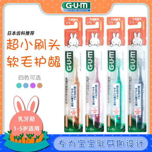 日本进口GUM儿童牙刷#76小头软毛