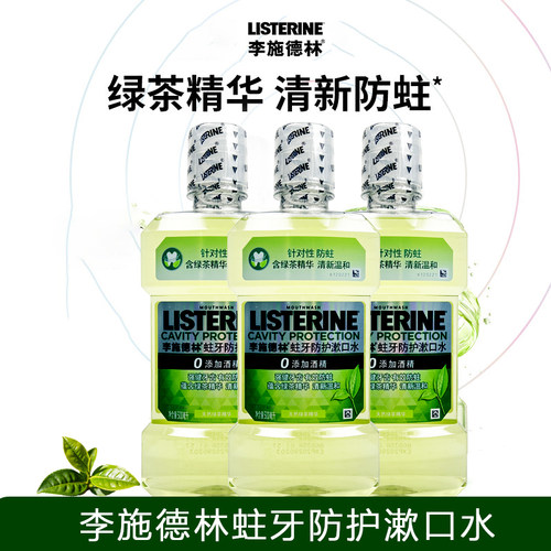 李施德林蛀牙防护漱口水绿茶精华清新口气防蛀护龈低氟0酒精男女