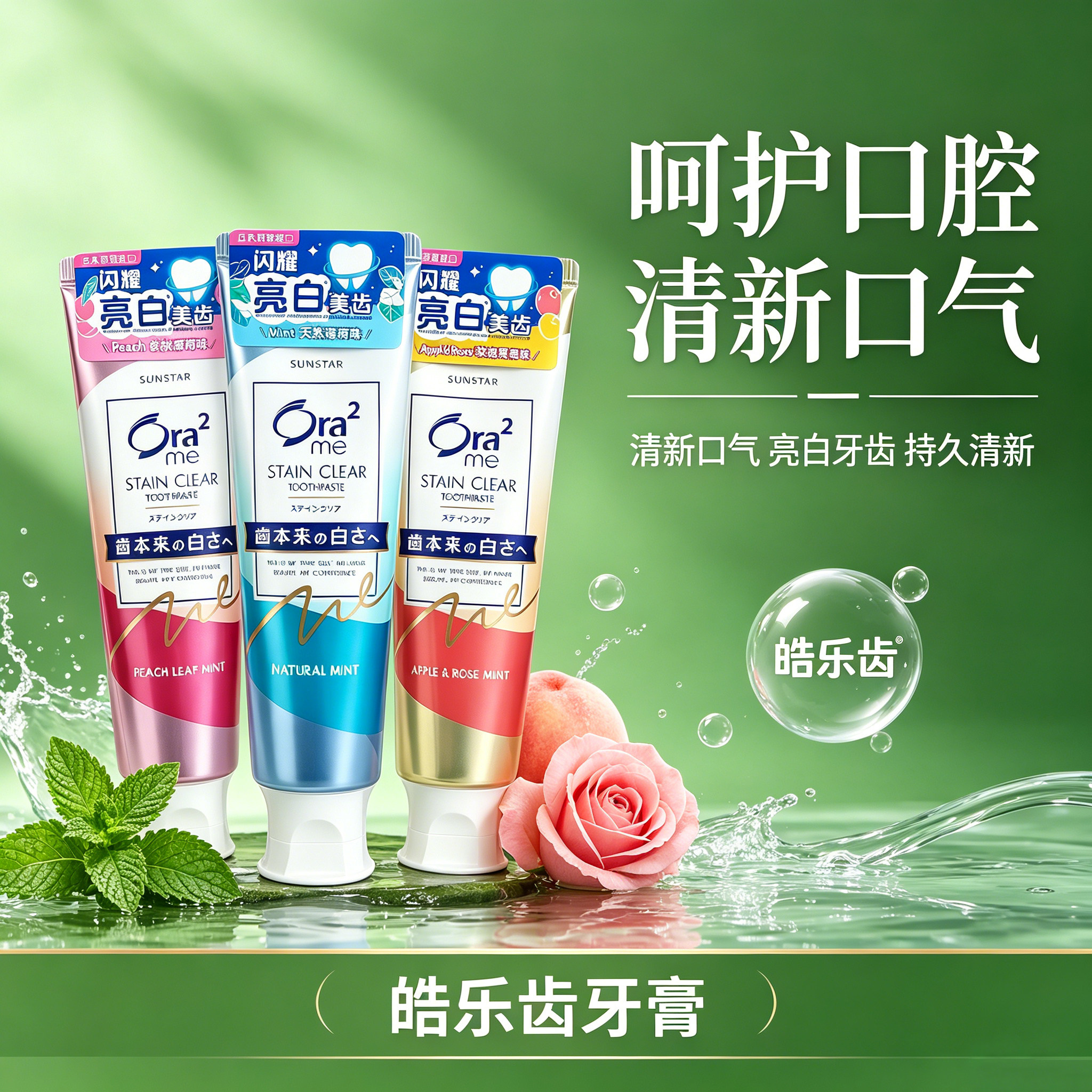 Ora2皓乐齿亮白净色牙膏美白清新口气去渍护齿持久薄荷味家庭装