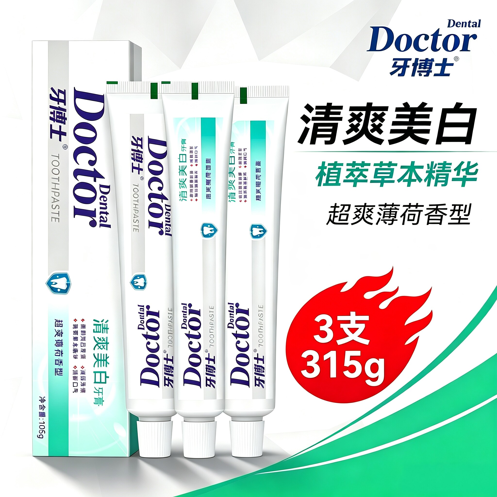 牙博士清爽美白牙膏3支装薄荷型植萃精华美白牙齿减少牙渍家庭装