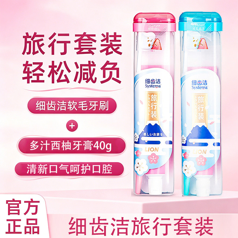 狮王细齿洁旅行装口腔护理套装便携装牙膏牙刷清新口气男女约会