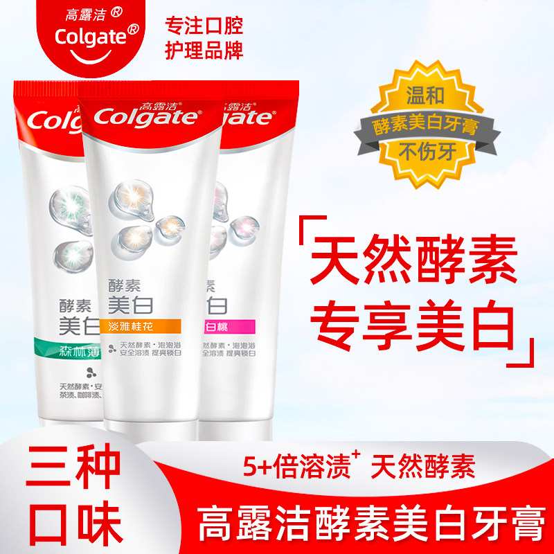 高露洁含氟天然酵素美白牙膏
