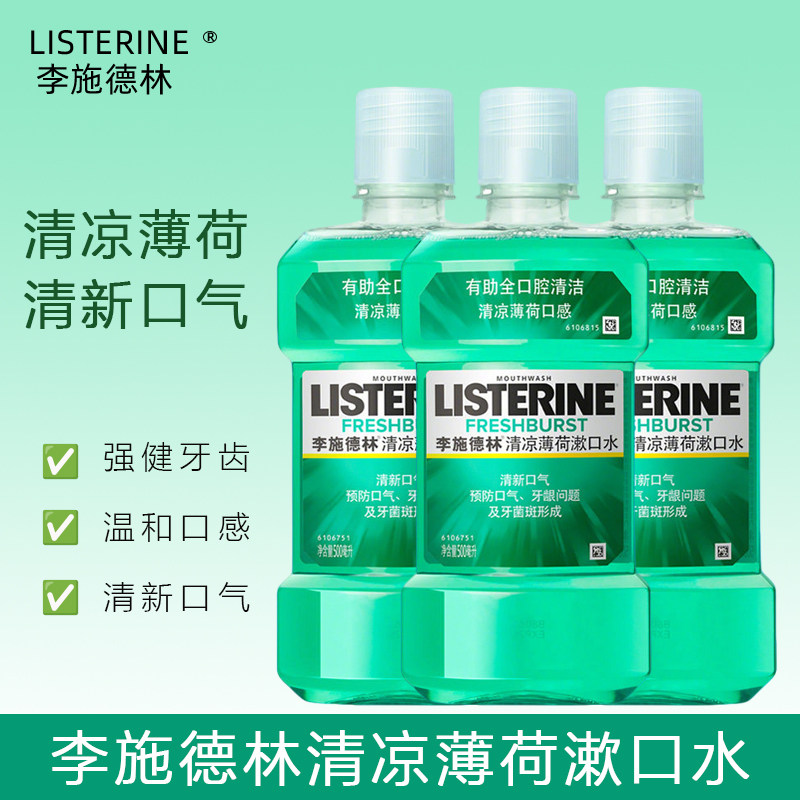 李施德林清凉薄荷漱口水清新口气强健牙齿减少牙渍含漱液家庭装