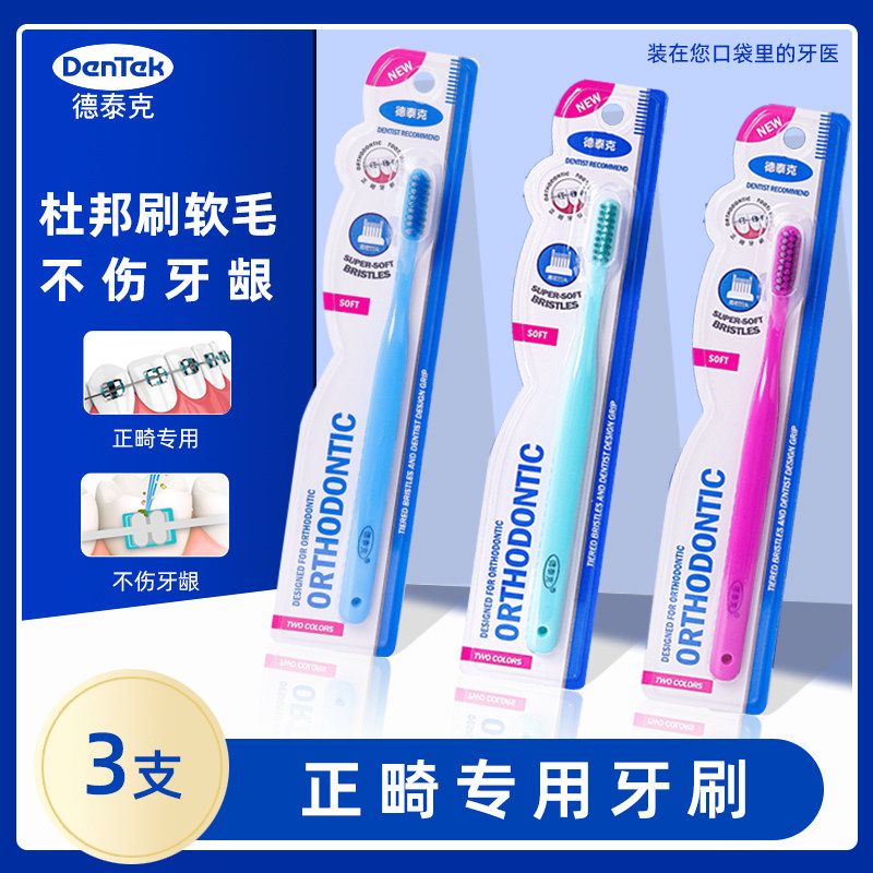 德泰克正畸专用型牙刷牙齿刷