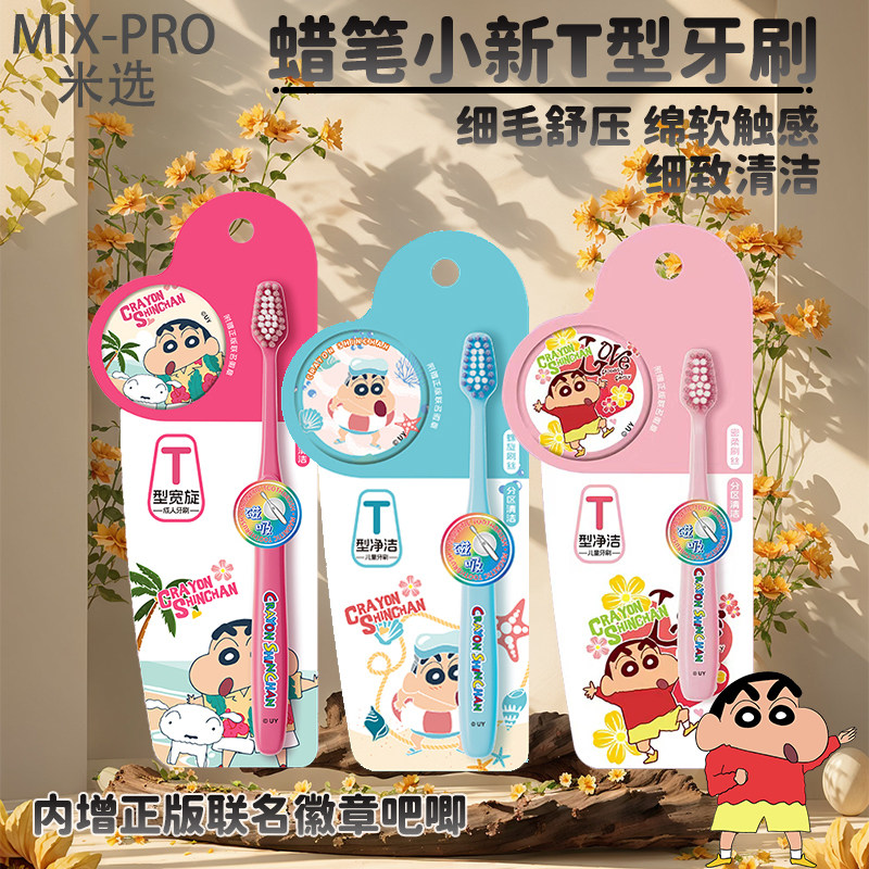 MIX-PRO正版蜡笔小新T型牙刷细毛软毛护龈清洁卡通成人儿童家庭