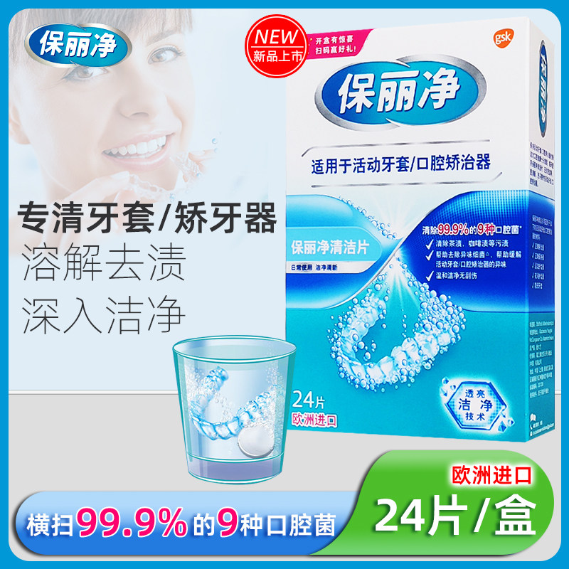 保丽净欧洲进口清洁片24片