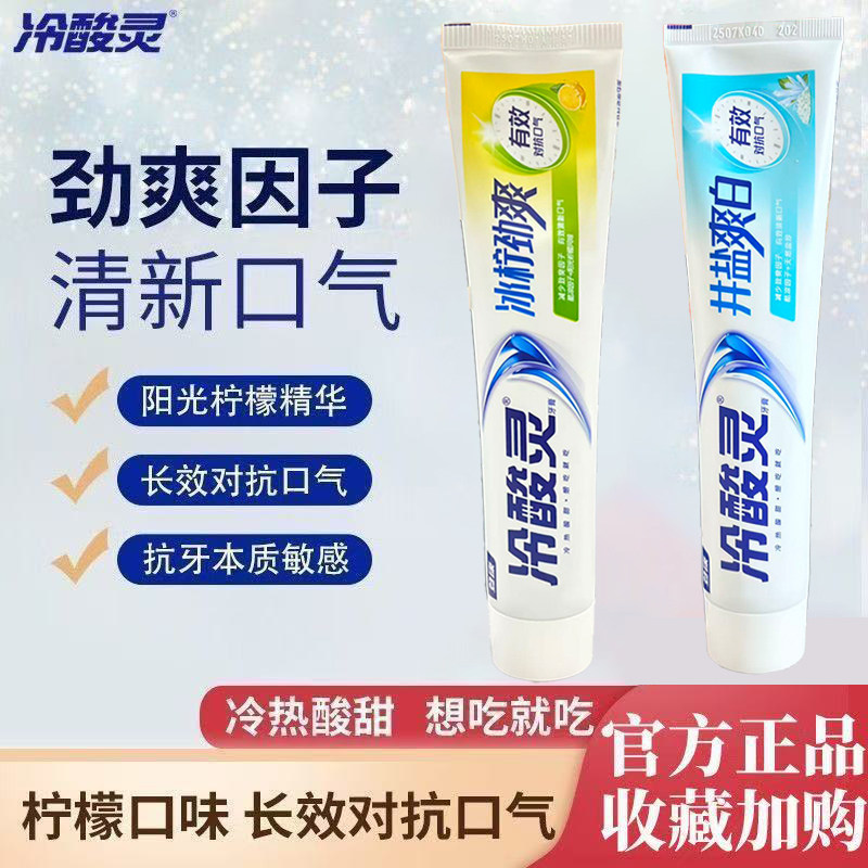 冷酸灵井盐爽白双重抗敏感牙膏柠檬薄荷清新口气去渍亮白家用成人