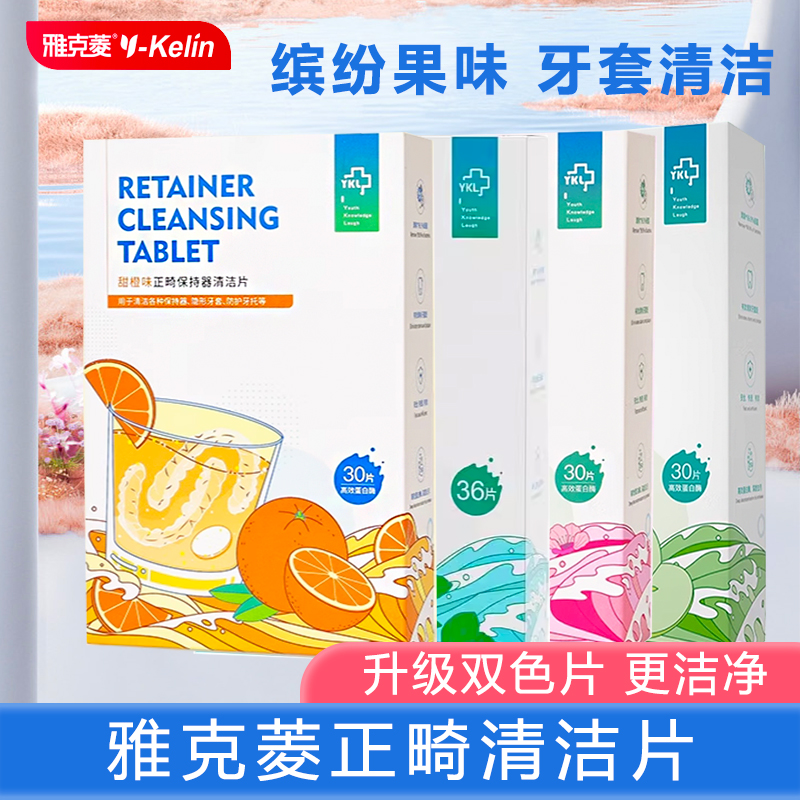 雅克菱正畸保持器清洁片消毒泡腾片洗假牙隐形牙套清洁神器清口气