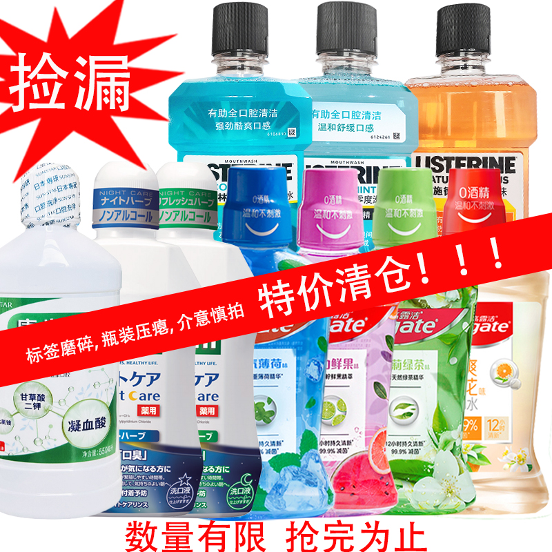 特价清仓高露洁漱口水500ml 男女约会接吻清新口气户外含漱液防蛀