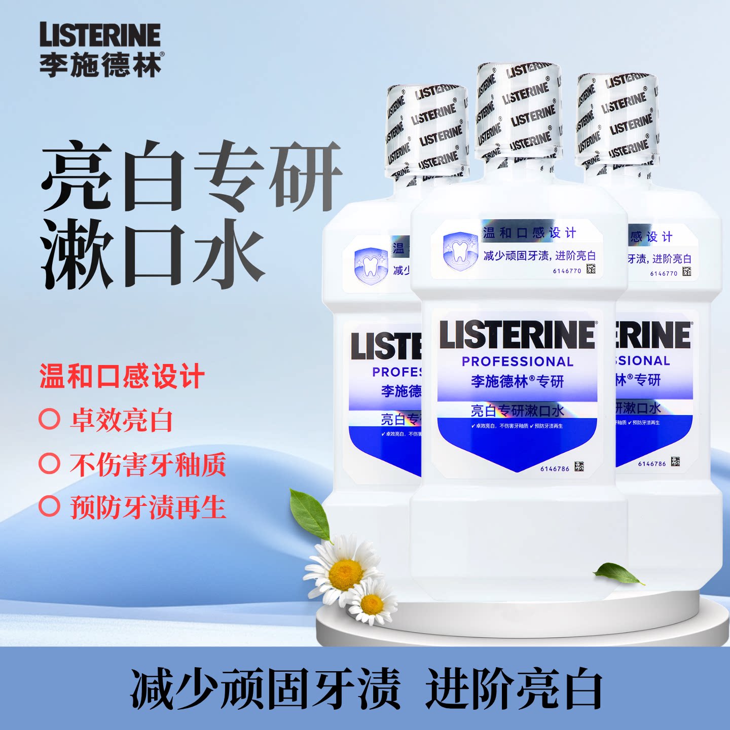 李施德林亮白专研漱口水温和清洁减少牙垢预防牙渍美白含漱液男女