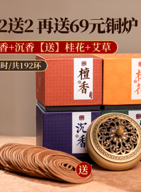 菩提庄 天然老山檀香盘香沉香熏香家用室内龙涎桂花艾草供香香薰