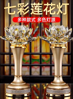 七彩水晶莲花灯一对 供佛灯佛前佛堂供灯led神台灯家用插电荷花灯