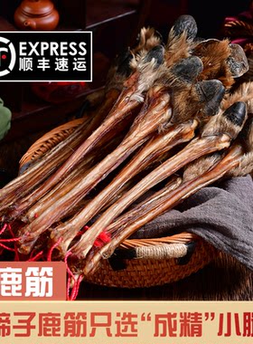 梅花鹿鹿筋 125克 梅花鹿鹿蹄筋  干货 带四肢骨 泡酒煲汤