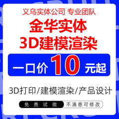 电商3D建模代做产品设计三维模型3dmax定制c4d犀牛渲染效果图制作