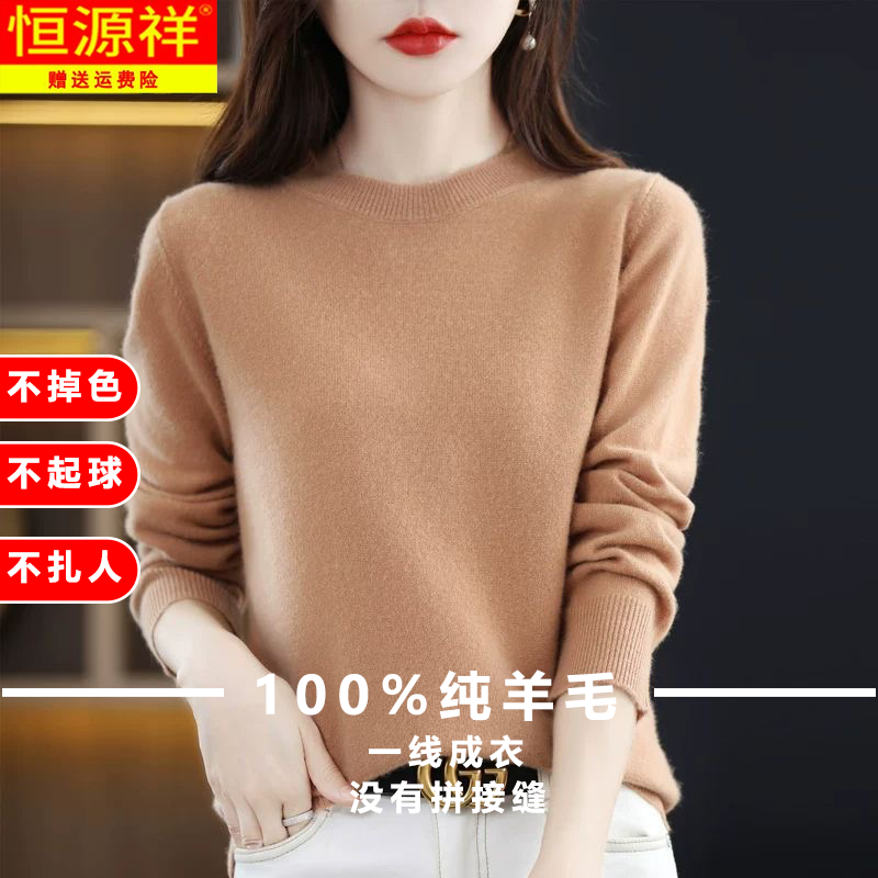 恒源祥秋冬100%羊毛女士羊毛衫宽松百搭圆领毛衣女羊毛针织打底衫