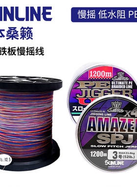日本SUNLINE桑赖低水阻强力PE鱼线4编 JIGGER ULT 慢摇线 1200米