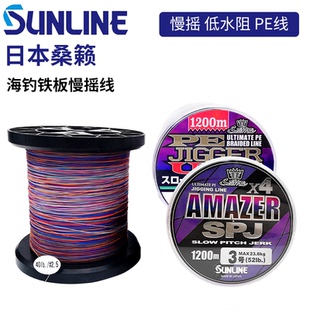 日本SUNLINE桑赖低水阻强力PE鱼线4编 ULT 慢摇线 1200米 JIGGER